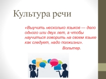 Презентация по теме: Культура речи