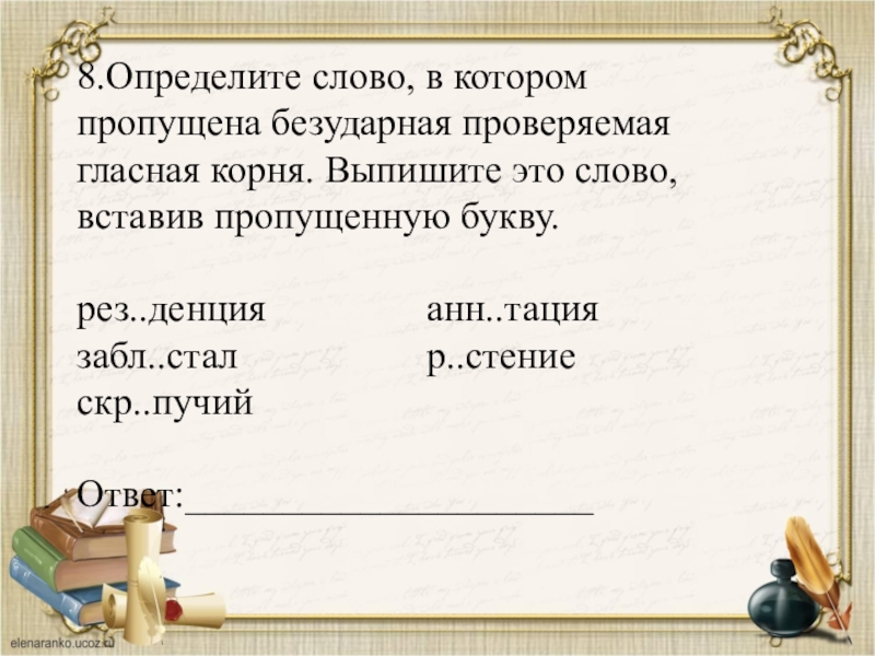 Верность корень. Определите слово в котором пропущенная безударная гласная корня. Определите слово в котором пропущена безударная проверяемая гласная. Проверяемая безударная гласная корня пропущена в слове:. Слайд с пропущенными безударными гласными в корне.