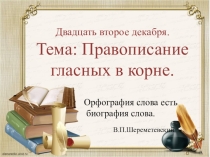 Презентация по русскому языку на тему: Правописание гласных в корне (10 класс)
