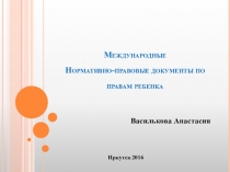 Нормативно-правовые документы по правам ребёнка