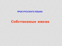 Урок по русскому языку Имена собственные