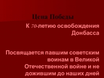 Презентация (основная часть) к мероприятию Цена Победы