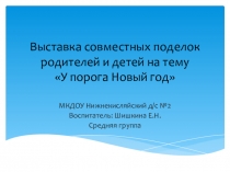 Презентация выставки совместных поделок родителей и детей на тему У порога Новый год средняя группа