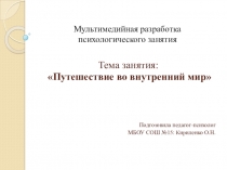 Презентация занятия по психологии для учащихся 2 класса Путешествие во внутренний мир