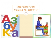 Буква Ч,ч. Звук буквы ч (Азбука 1 класс, учебник Азбука В.Г.Горецкий, В.А.Кирюшин, Л.А. Виноградская, М.В.Бойкина Школа России, 2 часть)