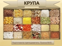 Презентация по предмету Товароведение пищевых продуктов на тему Крупы