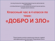 Презентация классного часа на тему Добро и зло (4 класс)