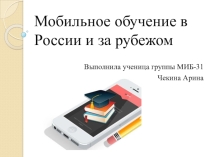 Презентация по информатике на тему Мобильное обучение