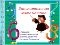 Презентация по математике на тему Занимательная математика