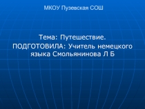 ПРЕЗЕНТАЦИЯ ПУТЕШЕСТВИЕ ПО ГОРОДАМ ГЕРМАНИИ