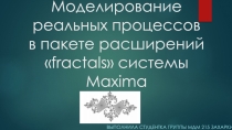 Моделирование реальных процессов в пакете расширений fractals системы Maxima