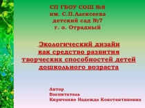 Презентация Экологический дизайн как средство развития творческих способностей детей дошкольного возраста