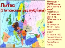 Презентация по географии Литва 9 класс