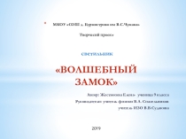 Презентация по ИЗО Волшебный замок