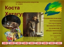 Презентация по ИЗО на тему Коста Хетагуров (7 класс)