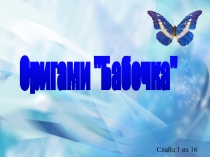 Презентации Оригами для детей