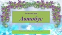 Презентация к технологической карте по продуктивной деятельности аппликация в средней группе Автобус программа то рождения до школы