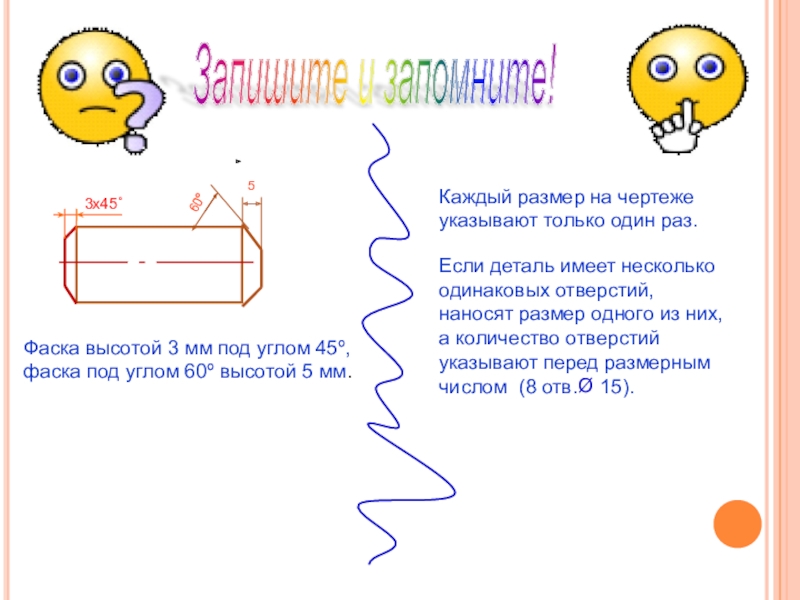 Запишите и запомните! Фаска высотой 3 мм под углом 45º,фаска под углом 60º высотой 5 мм.Каждый размер