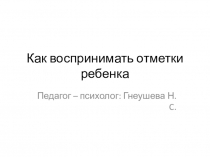 Презентация к родительскому собранию 2 класс Как воспринимать отметки ребенка