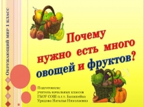 Презентация к открытому уроку по окружающему миру по теме: Почему нужно есть много овощей и фруктов?