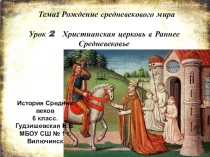 Презентация урока истории Христианская церковь в раннее Средневековье