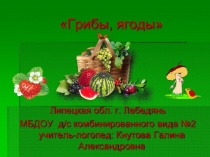 Грибы, ягоды