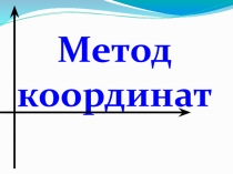 Презентация по информатике Метод координат 5 класс