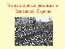 Презентация для урока истории в 9 классе на тему  Возникновение тоталитарных режимов в Западной Европе.