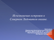 Исчезновения островов в Северном Ледовитом океане.