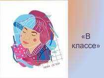 Презентация по литературе на тему: Марина Цветаева. В классе.