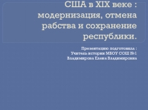 Презентация по истории Нового времени  США в XIX веке