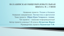 Образ Ю. А. Гагарина в поэзии