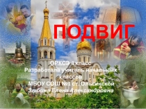 Презентация по ОРКСЭ на тему Подвиг 4 класс