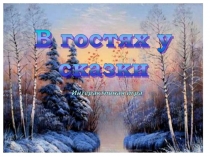Интерактивная игра В гостях у сказки