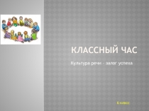 Презентация классный час Культура речи 6 класс