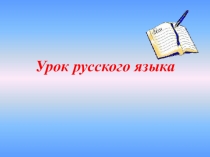 Презентация + конспект урока по русскому языку на тему Обстоятельство (3 класс)