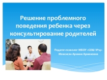 МАСТЕР-КЛАСС Решение проблемного поведения ребенка через консультирование родителей