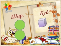 Презентация Шар и КУб