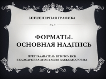 Презентация по инженерной графике на тему Форматы. Основная надпись