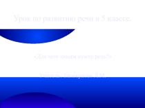 Презентация по русскому языку на тему для чего людям нужна речь?