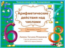 Презентация по математике на тему Арифметические действия над числами ( решение магических квадратов, 3 класс)
