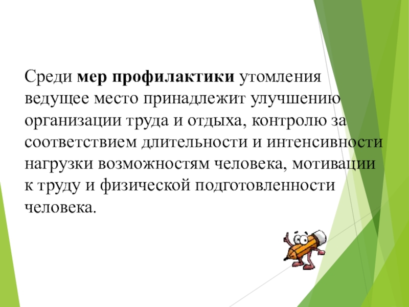 Место принадлежит. Здоровый образ жизни и профилактика переутомления. Здоровый образ жизни и профилактика утомления. Профилактика утомления ОБЖ. Профилактика переутомления ОБЖ.