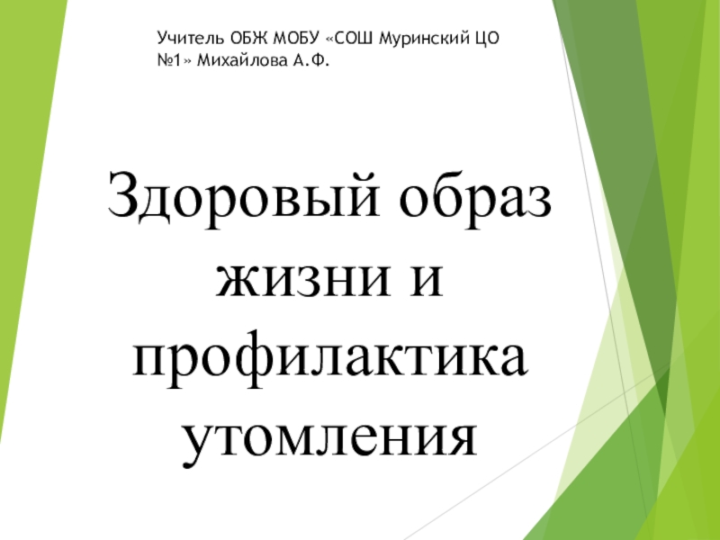 Здоровый образ жизни и профилактика утомления обж 6 класс презентация