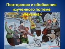 Урок по русскому языку для класса по теме Лексика. Обобщение изученного