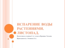 Презентация по биологии на тему: Испарение воды листьями