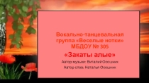 Заставка для патриотической песни Закаты алые