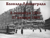 Презентация по истории на тему:Блокада Ленинграда(для детей с ОВЗ)