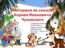 Викторина по сказкам Корнея Ивановича Чуковского