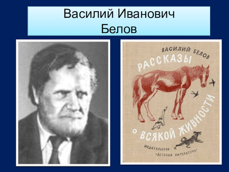 В и белов рассказы о всякой живности презентация 2 класс