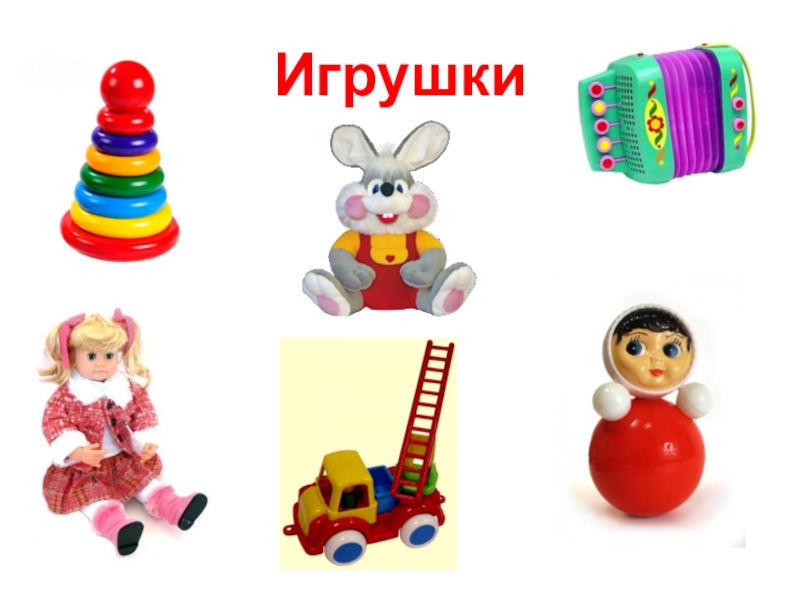 Определить по фото игрушку